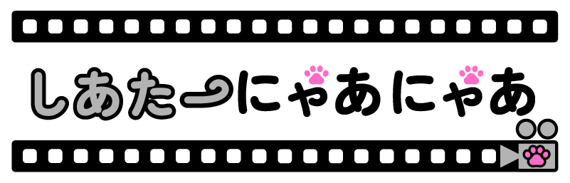 しあたーにゃあにゃあ